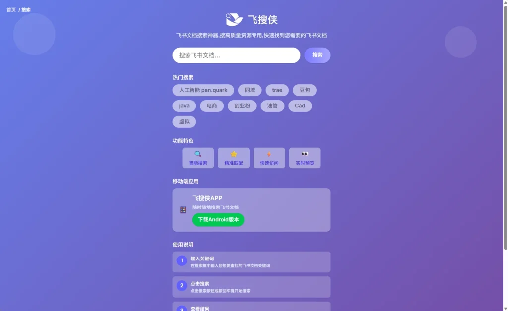 图片[1]-飞搜侠：飞书文档搜索神器，搜高质量资源专用，快速找到您需要的飞书文档-壹器呵成