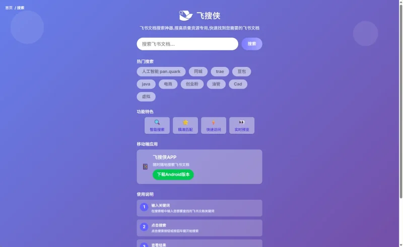飞搜侠：飞书文档搜索神器，搜高质量资源专用，快速找到您需要的飞书文档-壹器呵成