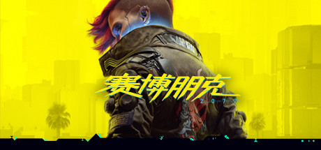 赛博朋克2077/Cyberpunk 2077（更新v2.20全DLC）-壹器呵成