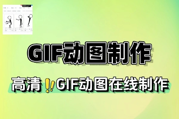 在线GIF动图制作工具-壹器呵成