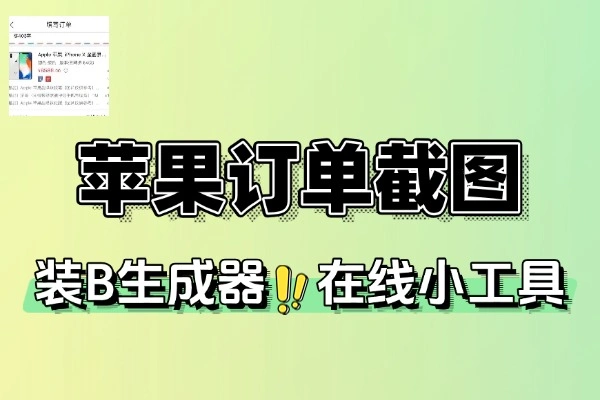 iPhone17订单截图生成器-壹器呵成