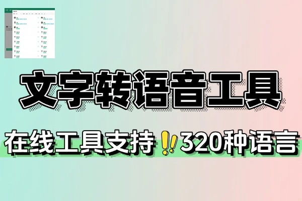 文字转语音工具在线配音600种AI声音-壹器呵成