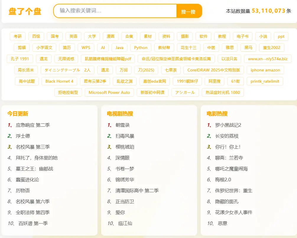 图片[3]-盘了个盘 | 聚合网盘搜索引擎-壹器呵成