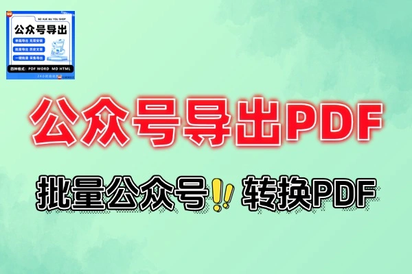 微信公众号订阅号文章在线导出转换为PDF-壹器呵成