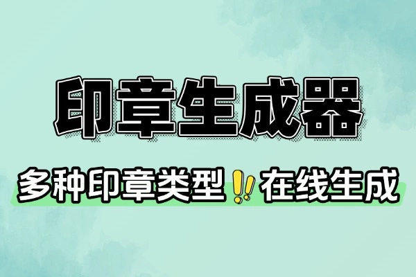 在线电子印章生成器，提供一站式电子印章制作服务-壹器呵成