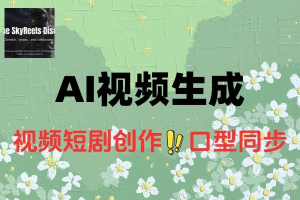 SkyReels AI视频生成在线工具 需要魔法打开-壹器呵成