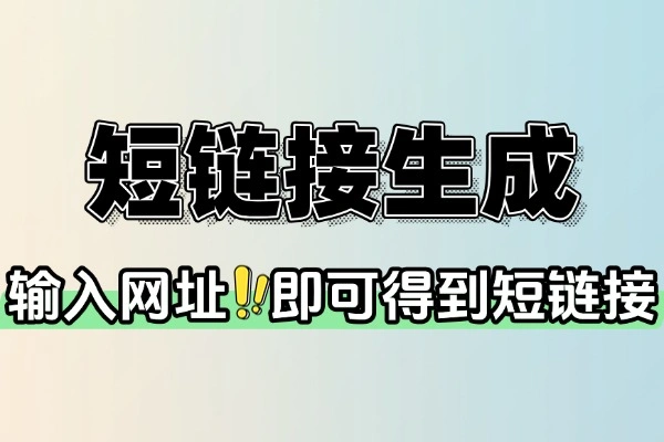 免费短链接生成工具，支持自定义短网址-壹器呵成