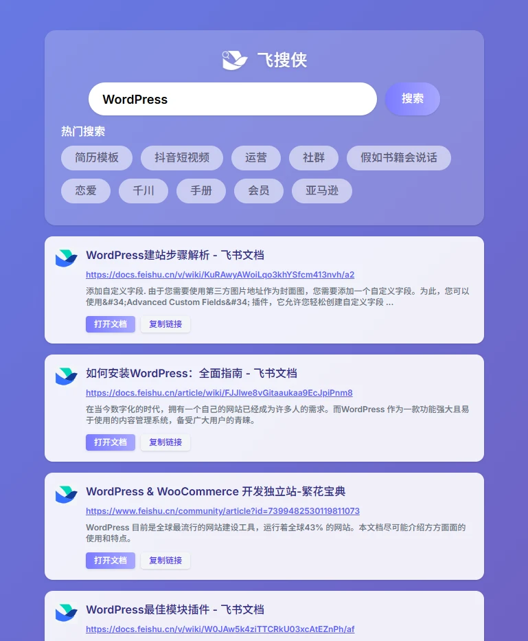 图片[2]-飞搜侠：飞书文档搜索神器，搜高质量资源专用，快速找到您需要的飞书文档-壹器呵成