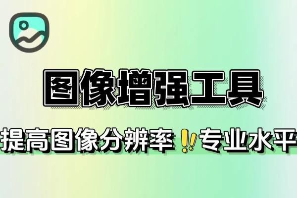 图像增强在线工具-壹器呵成