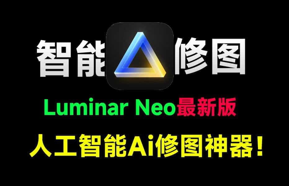 2024年最新Luminar_Neo_1.2版本来袭！拍照两小时，修图五分钟，全自动AI修图的神器