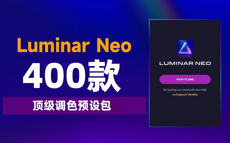 Ai修图工具，Luminar_Neo中文最新免安装版本，新增AI图像分辨率放大增强