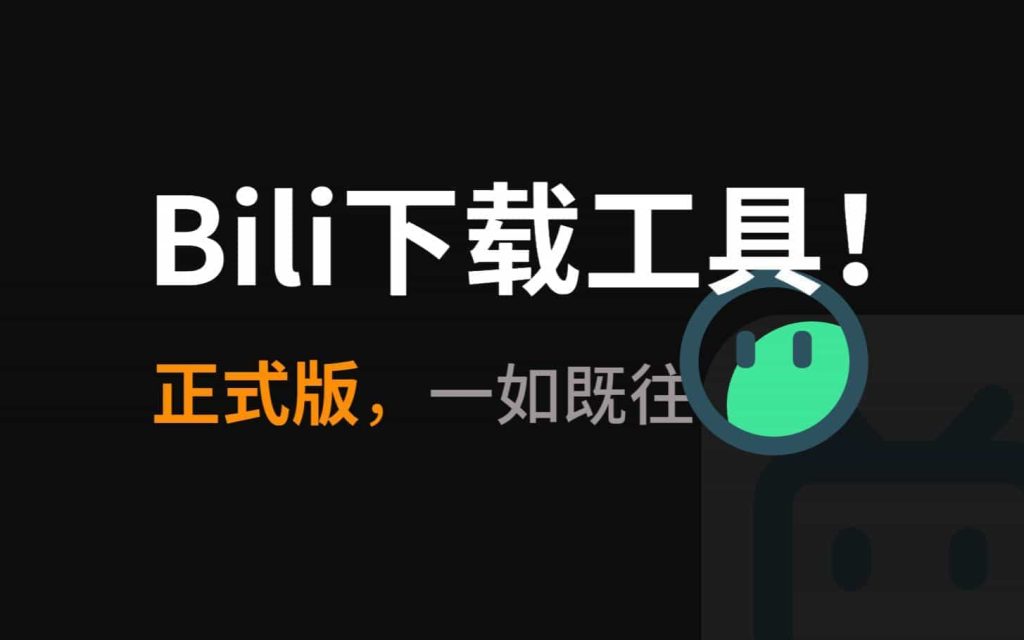 Bili下载工具，正式开放下载！-1024x640