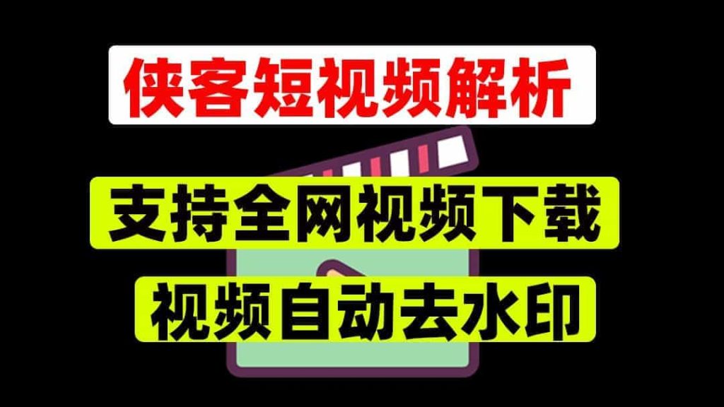 【侠客短视频解析】支持国内外视频下载，自动去水印，win系统，国外下载需科学上网-1024x576