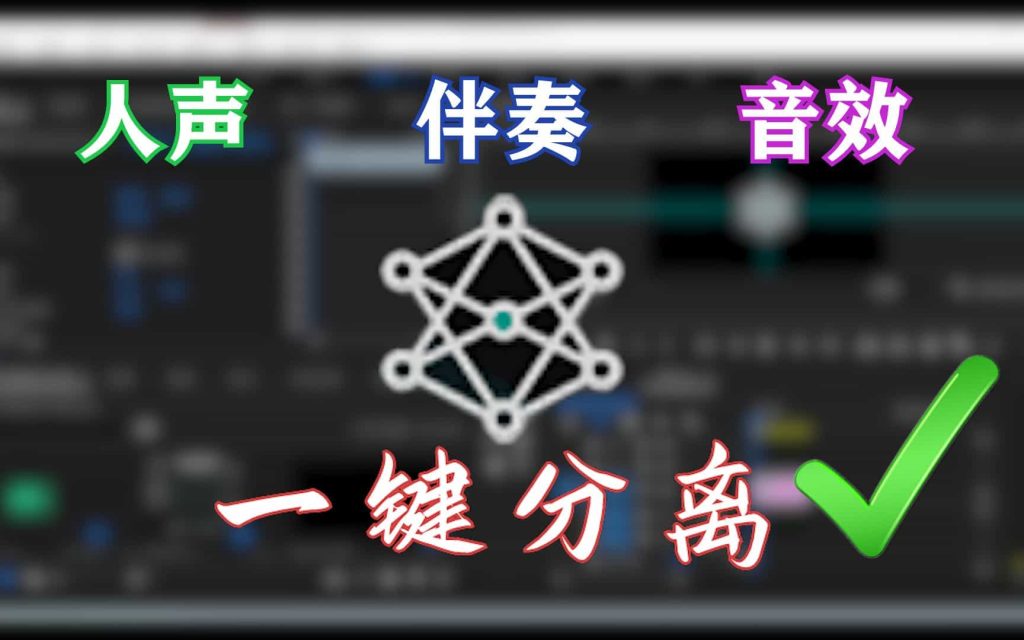 【干货分享】教你一键分离人声、伴奏和音效-1024x640