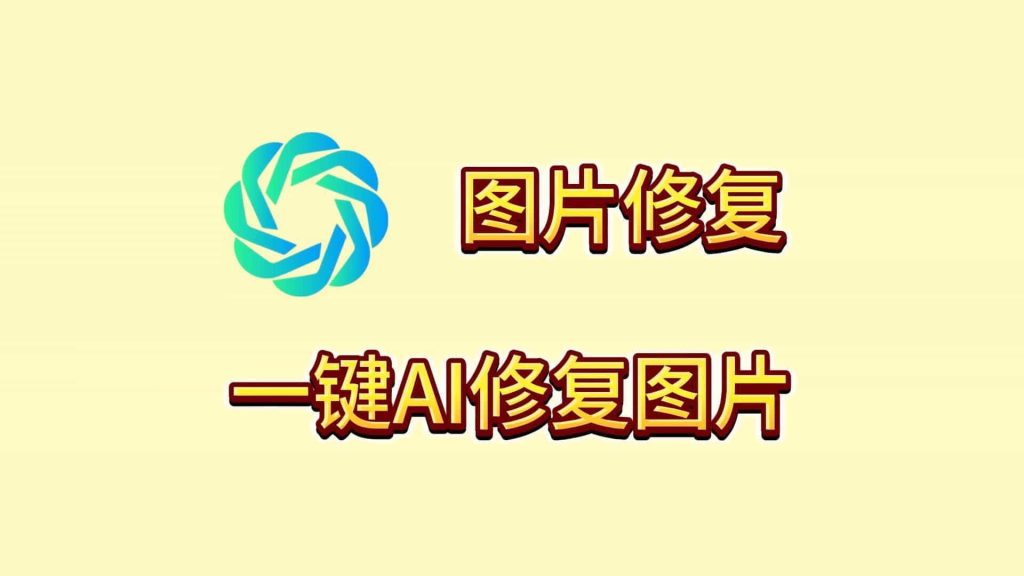 免费AI修图工具，边界AICHAT图像修复，一键修复，模糊变超清，亲测好用-1024x576