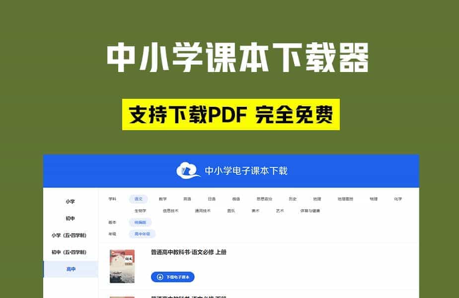 免费中小学电子课本下载器，轻松获取官方教材！支持各学段，赶快体验吧！
