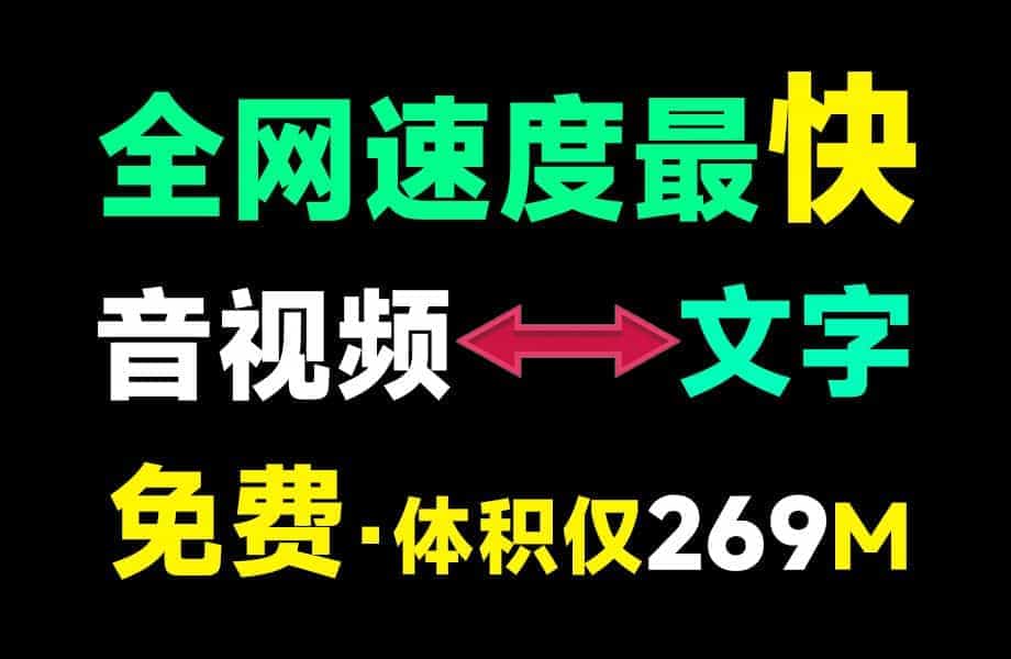 全网转换速度最快！仅269MB，Ai音视频一键转文字工具，速度快，低配置电脑可用，离线录音转文字工具