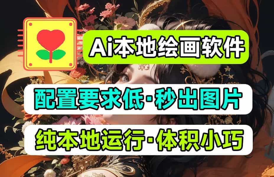 又出Ai本地绘画极速版！更低配置，更快文生图绘画，无需过多修图，老机器也可以玩Ai绘画