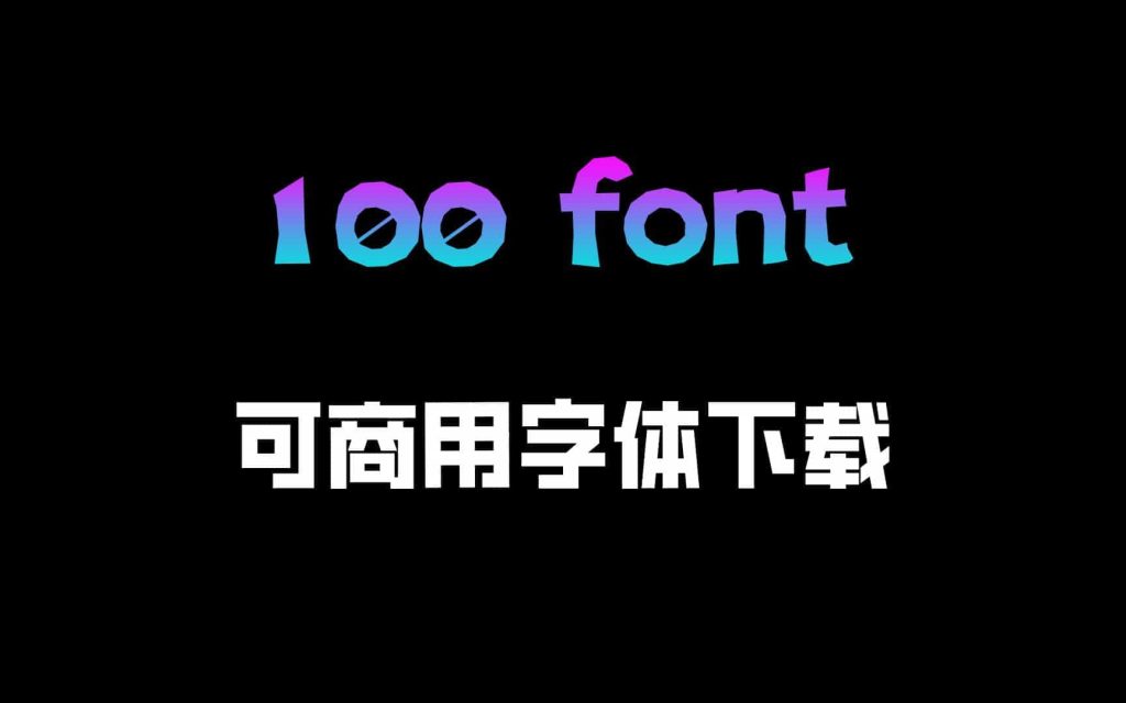 怎么找免费可商用字体？用100font就够了，杜绝字体侵权！-1024x640