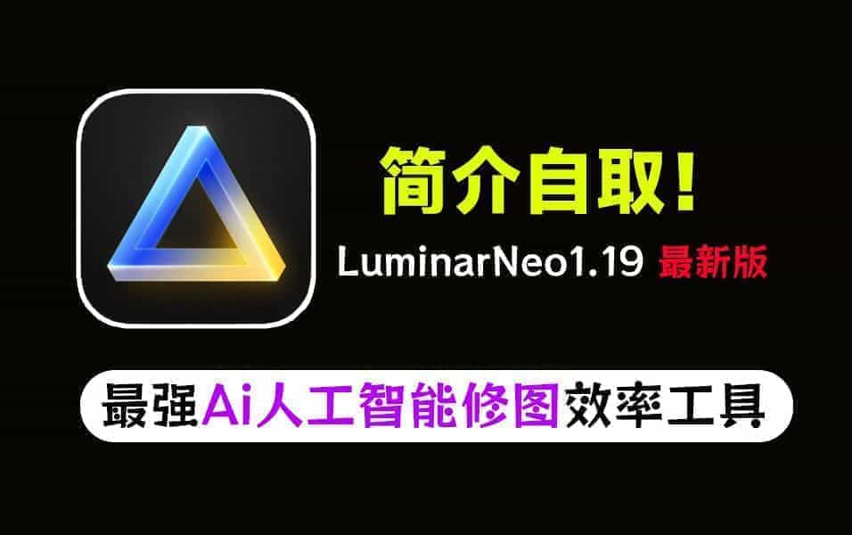 无套路！最新版超强AI人工智能修图软件Luminar_NeoV1.19中文全功能版发布，最强人工智能修图软件