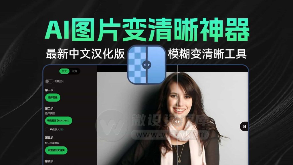 最新AI智能图片模糊变清晰放大增强神器汉化版来了，拯救渣画质-1024x576