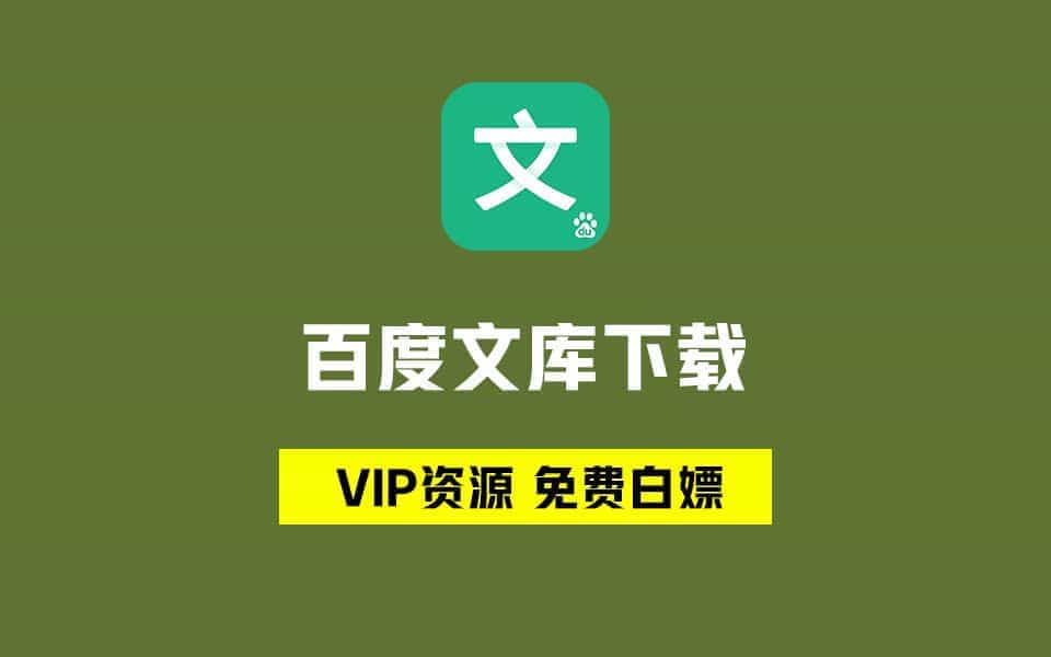 最新可用！百度文库VIP文档免费下载，一直白嫖一直爽！