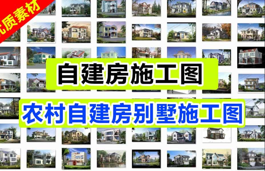 简介自取丨499套农村自建房施工图-小别墅设计图设计方案，含源文件预览图
