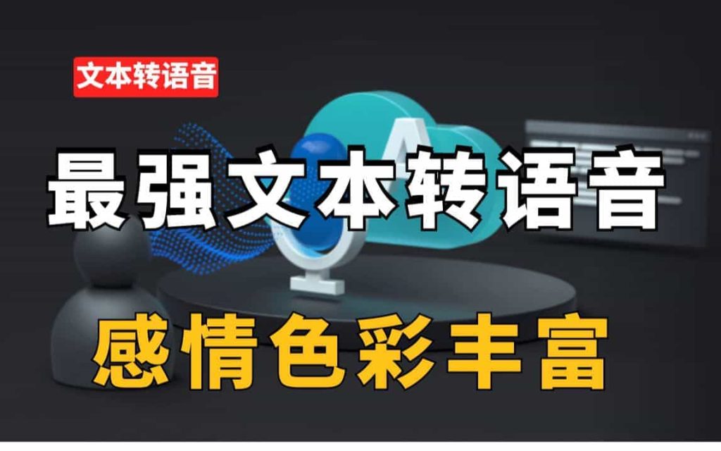 这才是最强的文本转语音工具，语音逼真，感情色彩丰富！-1024x640