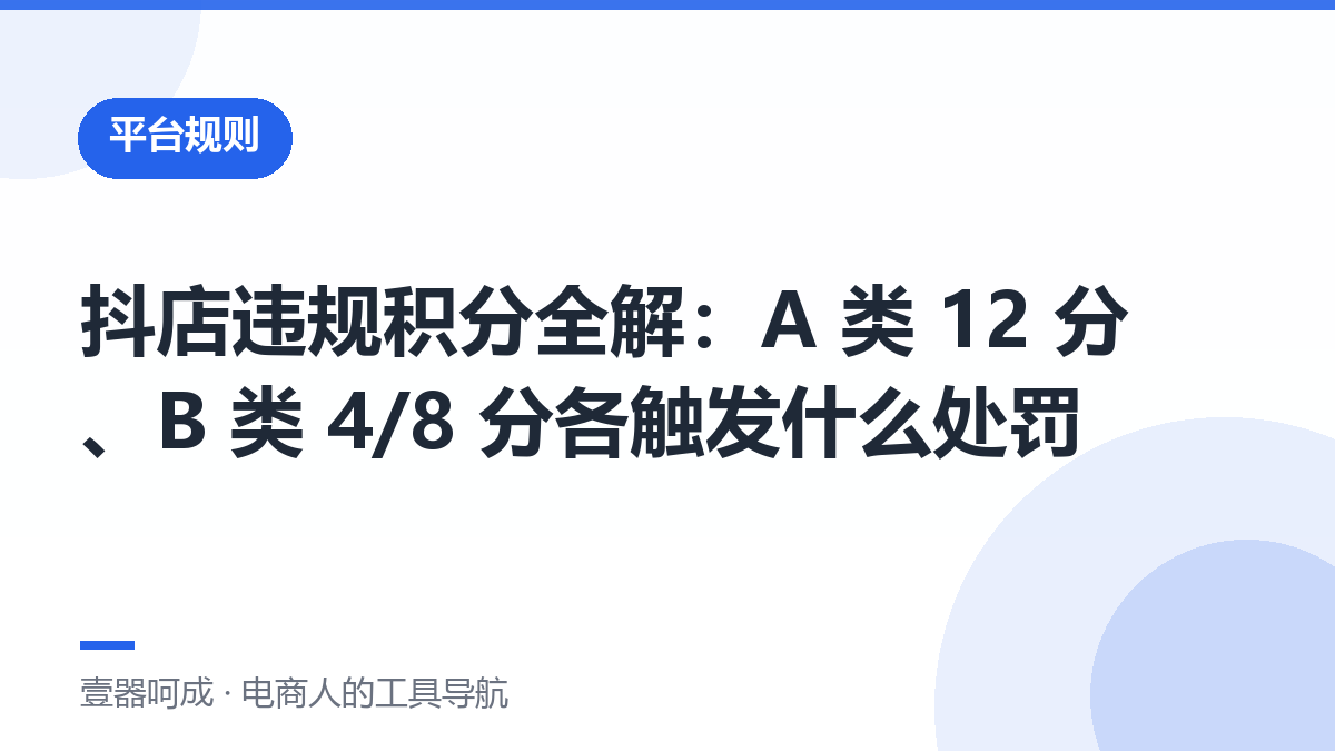抖店违规积分全解：A 类 12 分、B 类 4/8 分各触发什么处罚-壹器呵成