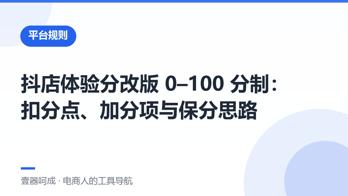 抖店体验分改版 0–100 分制：扣分点、加分项与保分思路-壹器呵成