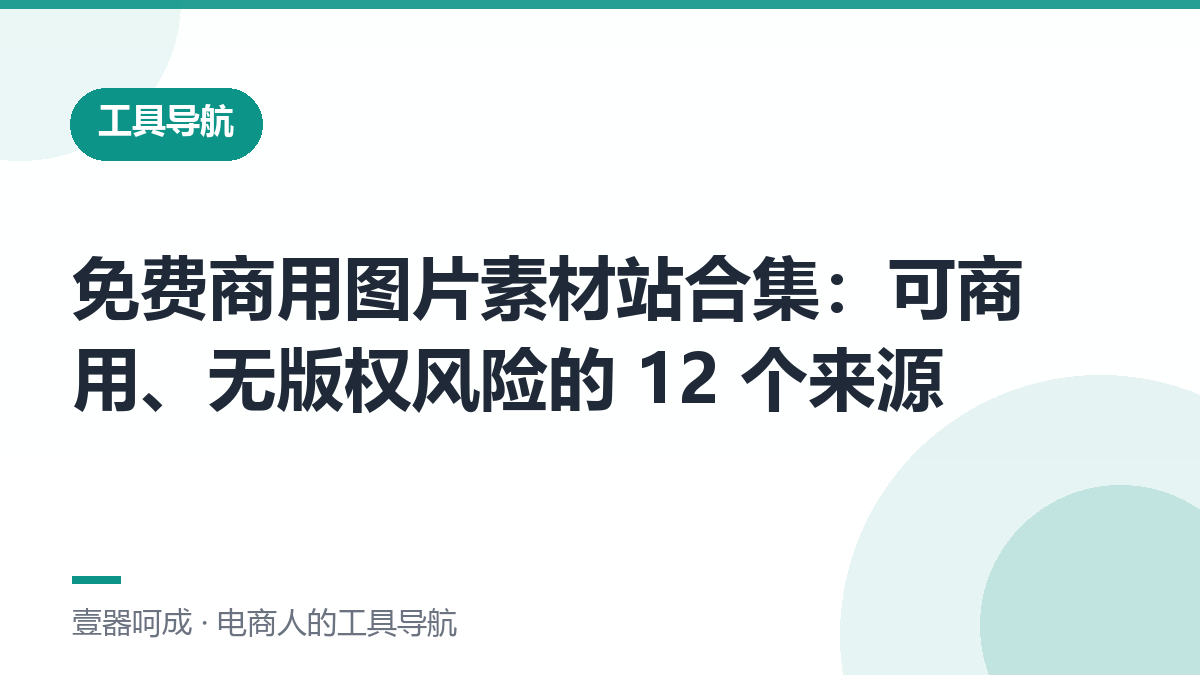 免费商用图片素材站合集：可商用、无版权风险的 12 个来源-壹器呵成