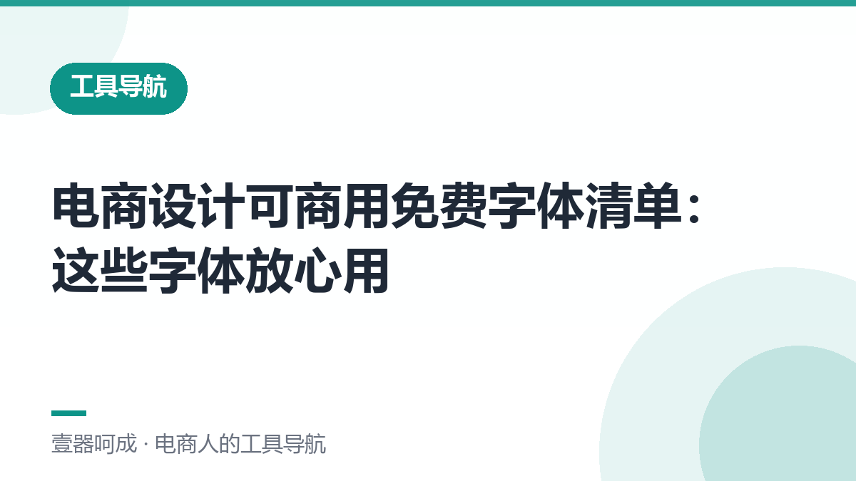 电商设计可商用免费字体清单：这些字体放心用-壹器呵成