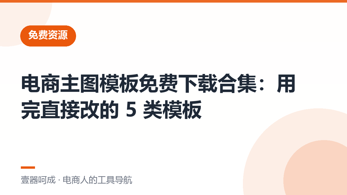 电商主图模板免费下载合集：用完直接改的 5 类模板-壹器呵成