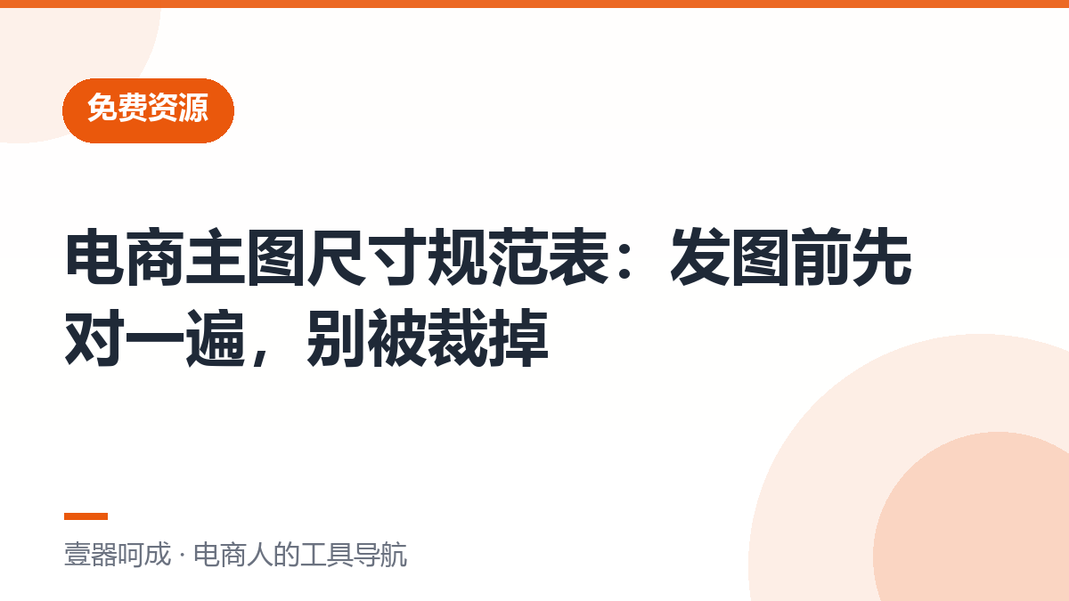 电商主图尺寸规范表：发图前先对一遍，别被裁掉-壹器呵成