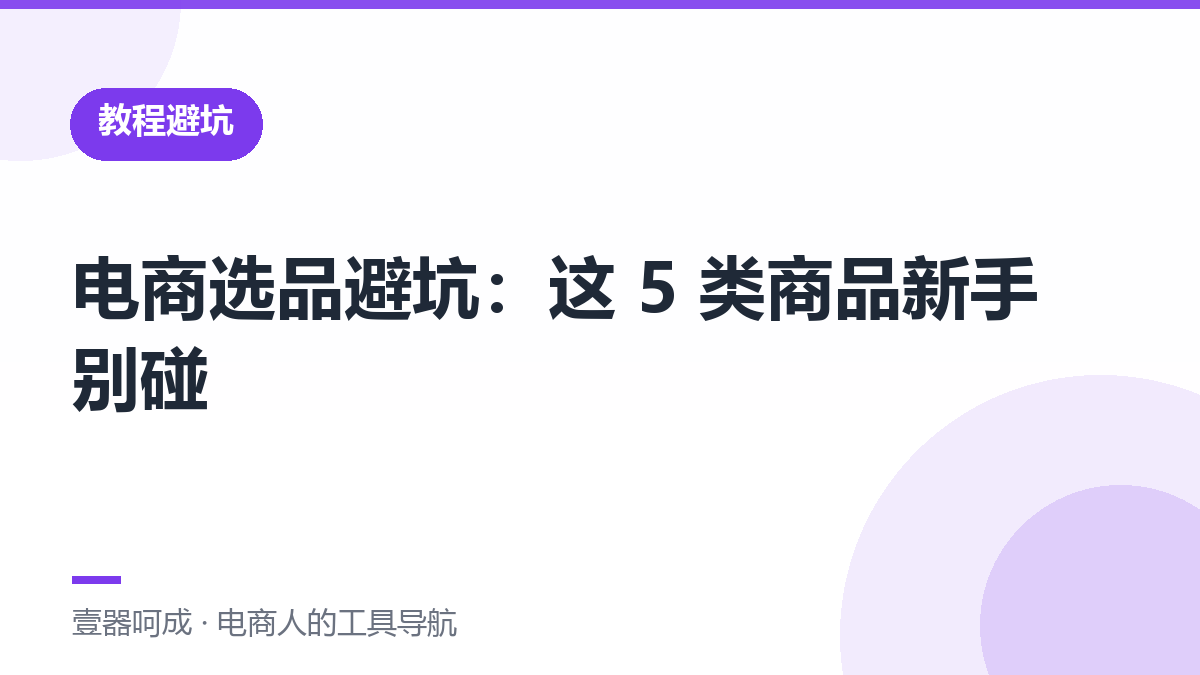 电商选品避坑：这 5 类商品新手别碰-壹器呵成