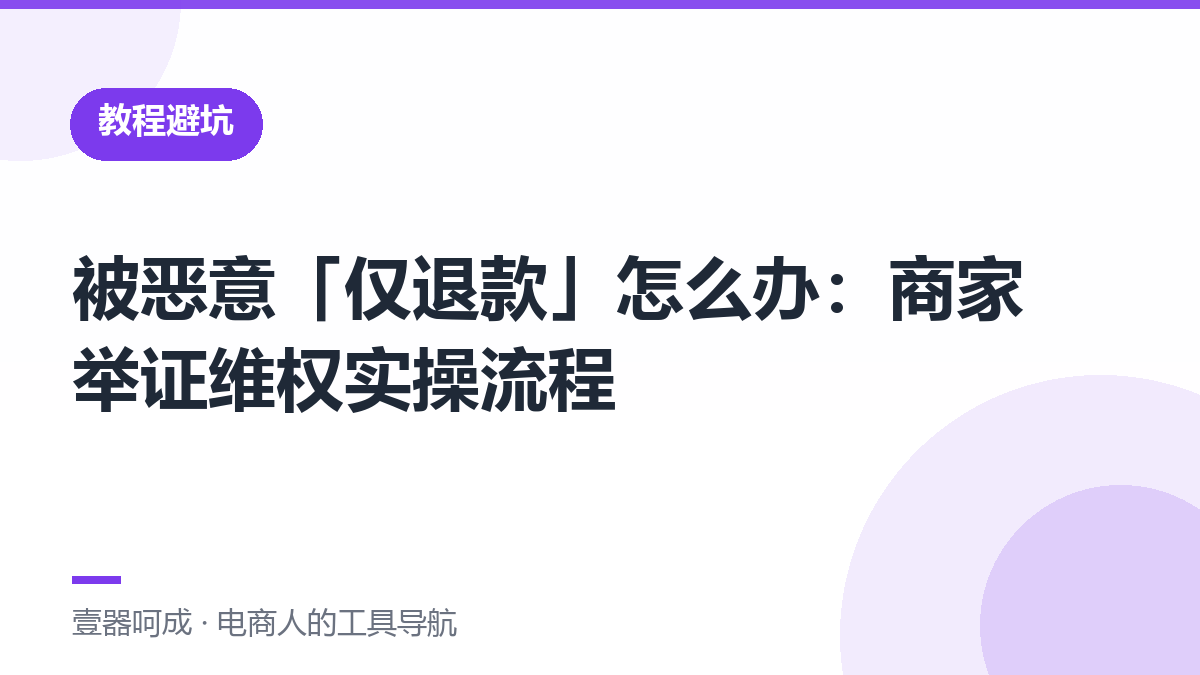 被恶意「仅退款」怎么办：商家举证维权实操流程-壹器呵成