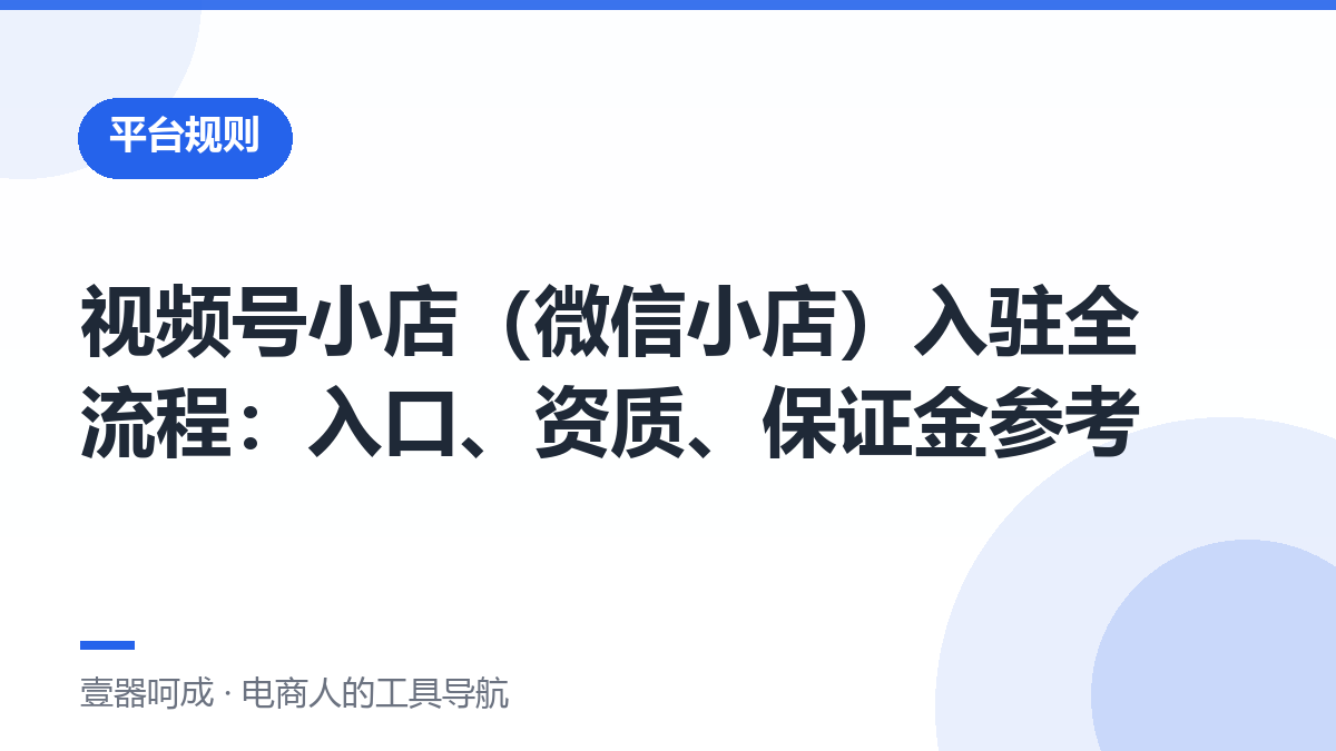 视频号小店（微信小店）入驻全流程：入口、资质、保证金参考-壹器呵成