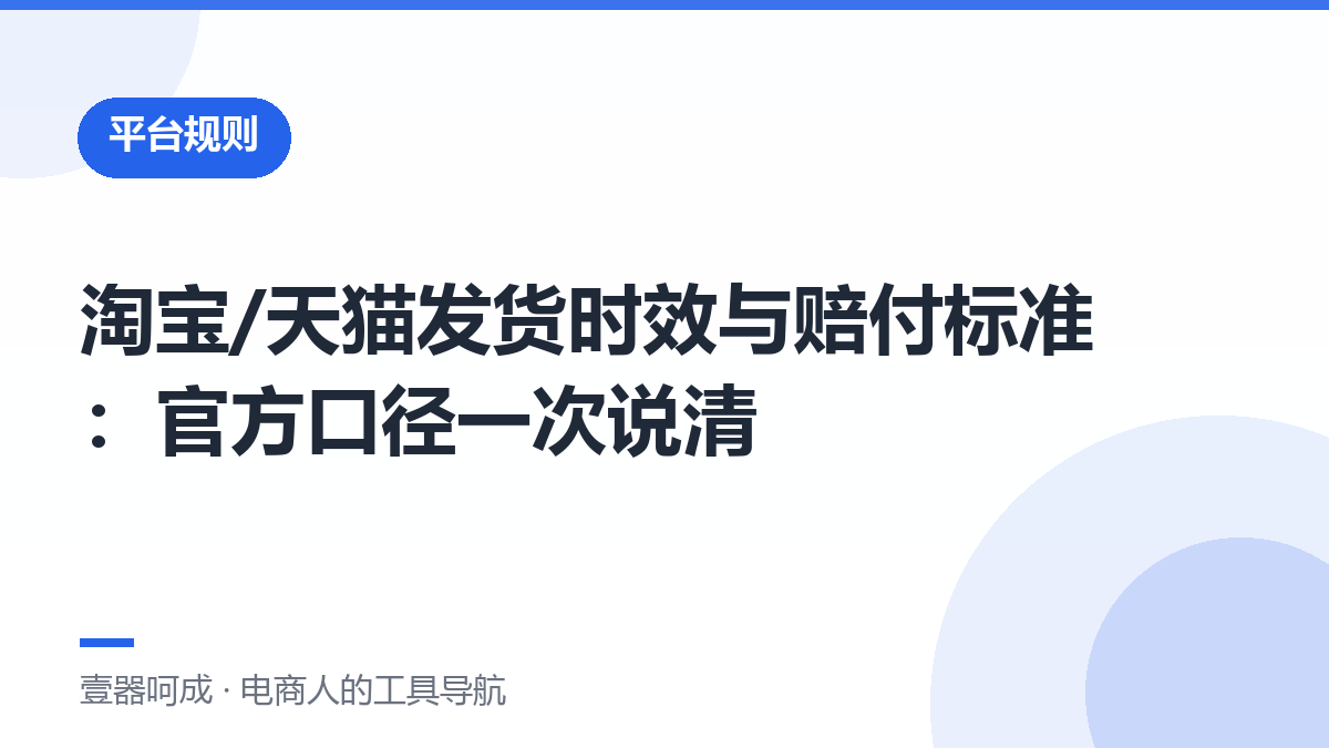淘宝/天猫发货时效与赔付标准：官方口径一次说清-壹器呵成