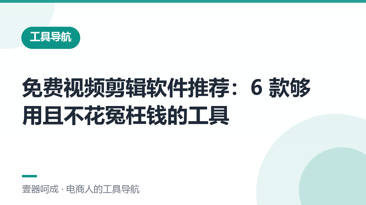 免费视频剪辑软件推荐：6 款够用且不花冤枉钱的工具-壹器呵成