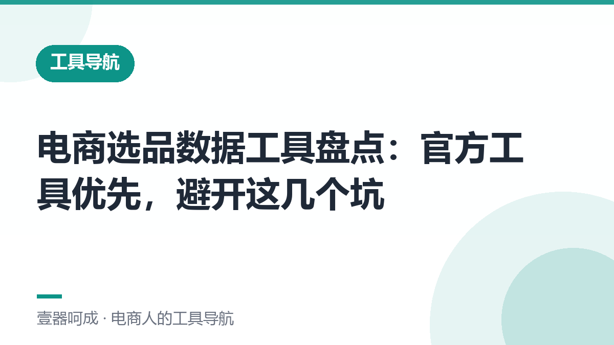 电商选品数据工具盘点：官方工具优先，避开这几个坑-壹器呵成