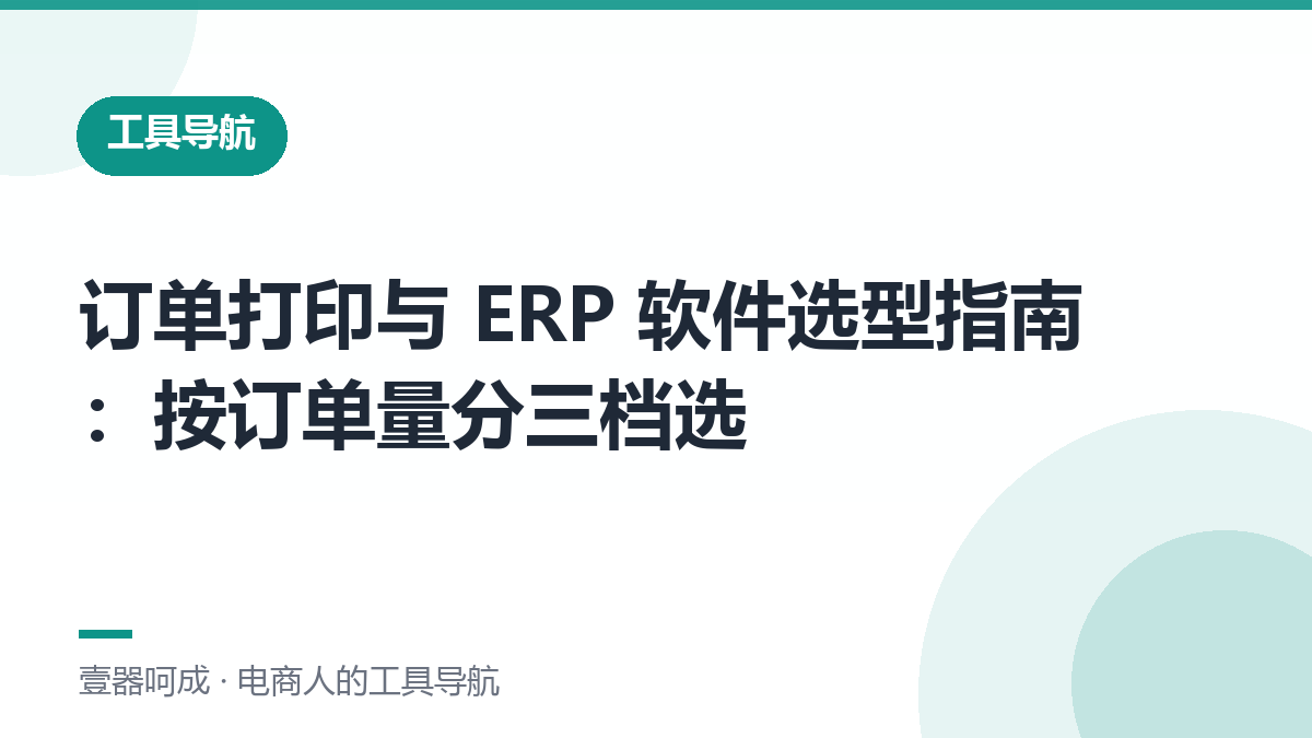 订单打印与 ERP 软件选型指南：按订单量分三档选-壹器呵成