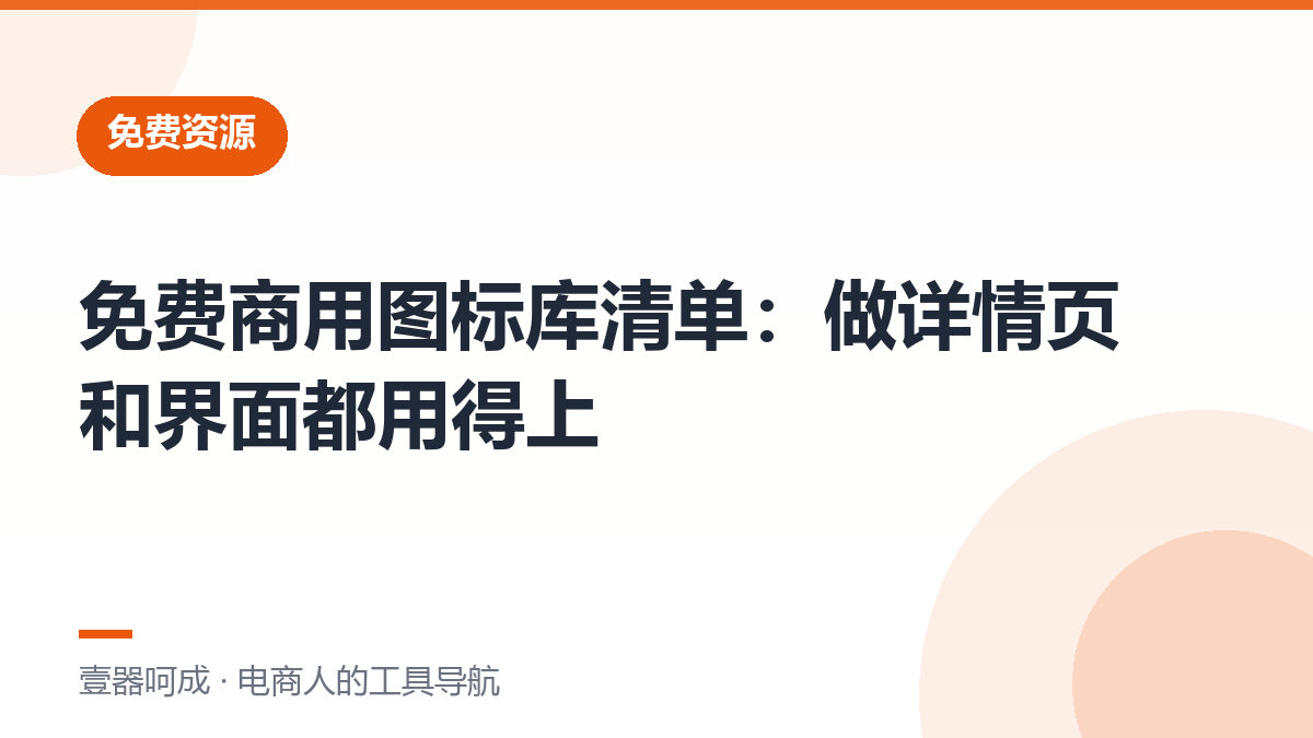免费商用图标库清单：做详情页和界面都用得上-壹器呵成