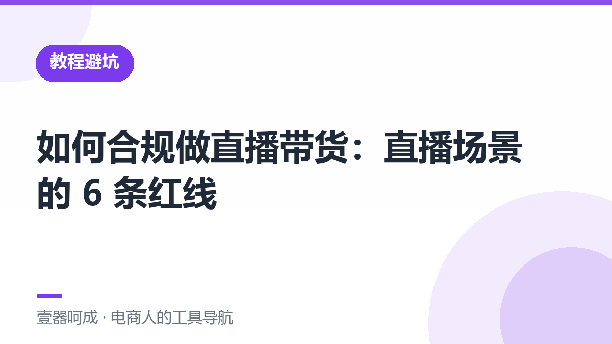 如何合规做直播带货：直播场景的 6 条红线-壹器呵成