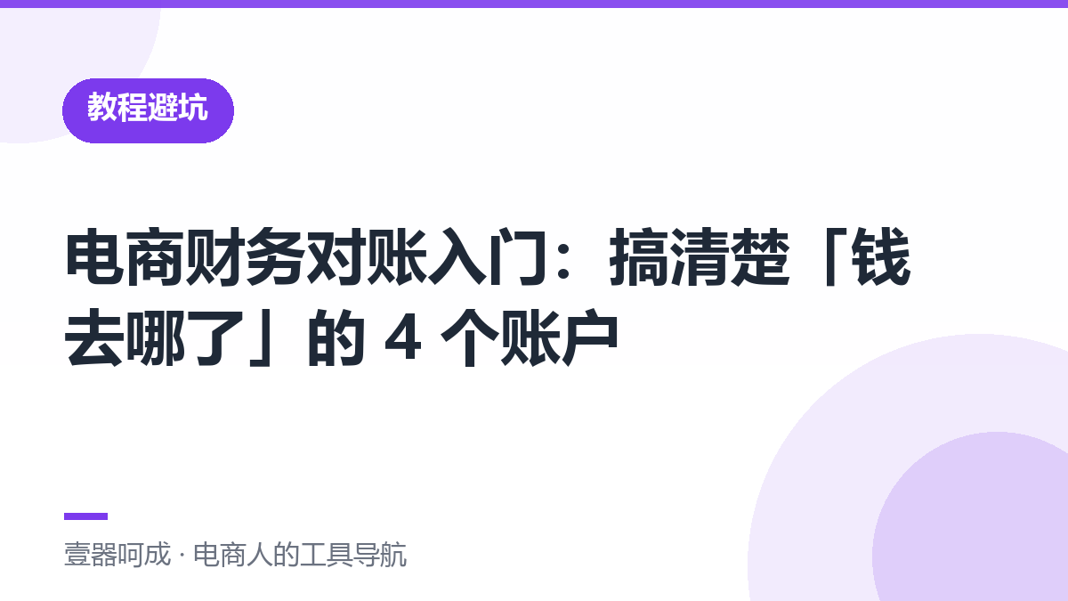 电商财务对账入门：搞清楚「钱去哪了」的 4 个账户-壹器呵成