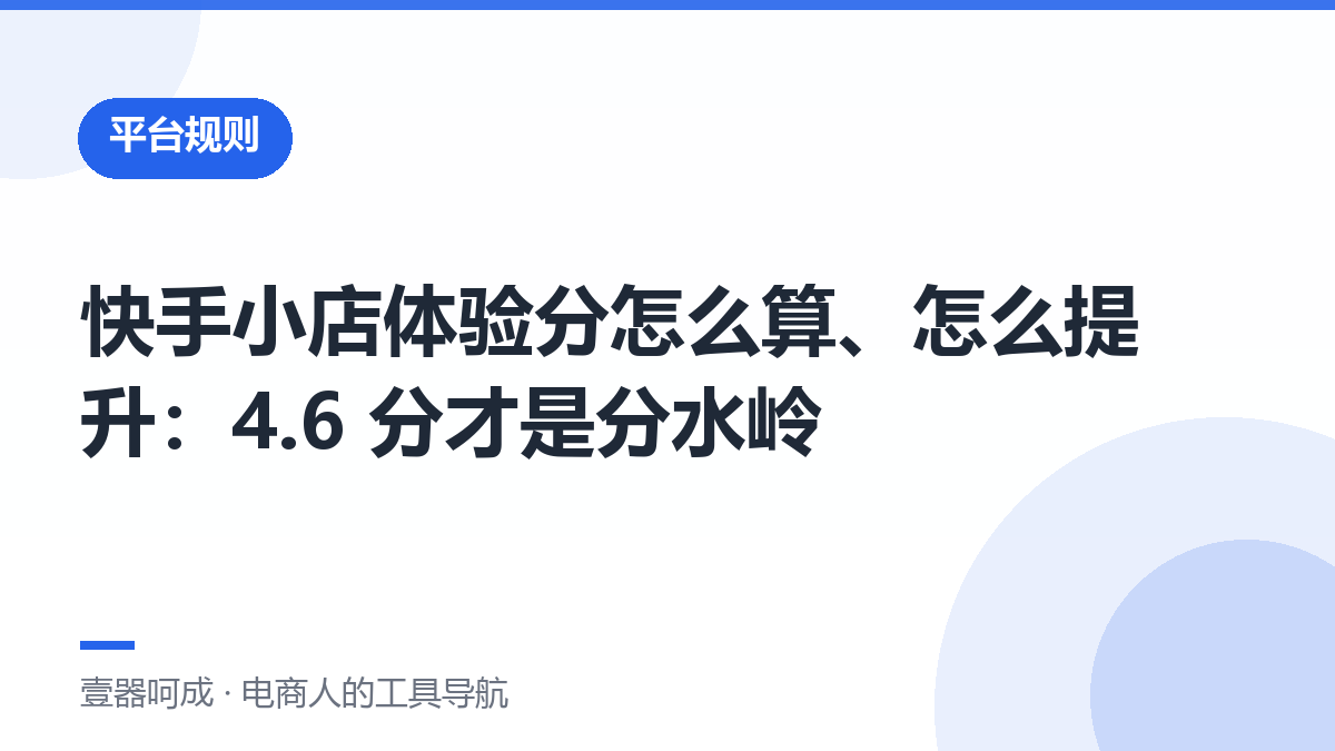 快手小店体验分怎么算、怎么提升：4.6 分才是分水岭-壹器呵成