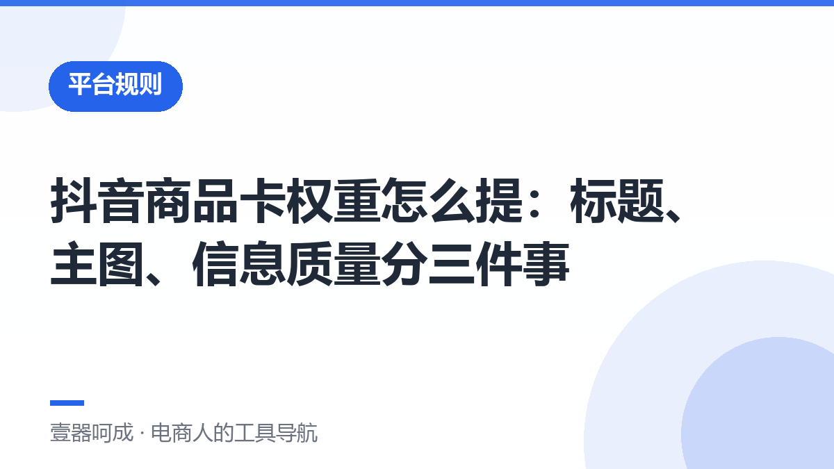 抖音商品卡权重怎么提：标题、主图、信息质量分三件事-壹器呵成