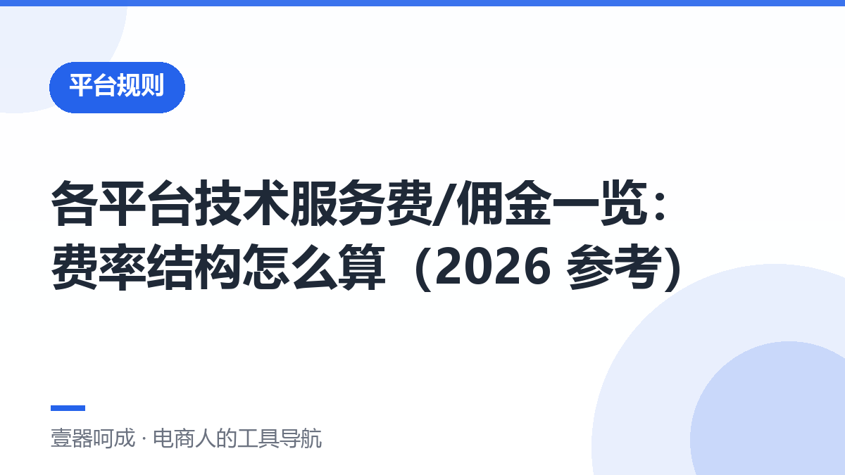 各平台技术服务费/佣金一览：费率结构怎么算（2026 参考）-壹器呵成