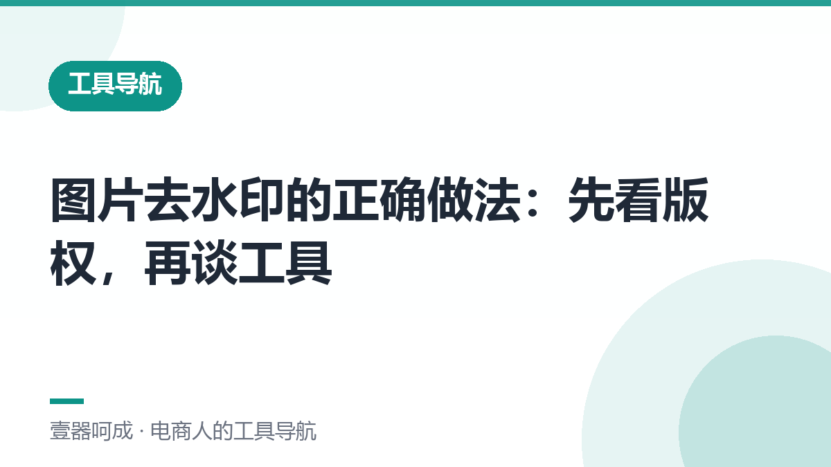 图片去水印的正确做法：先看版权，再谈工具-壹器呵成