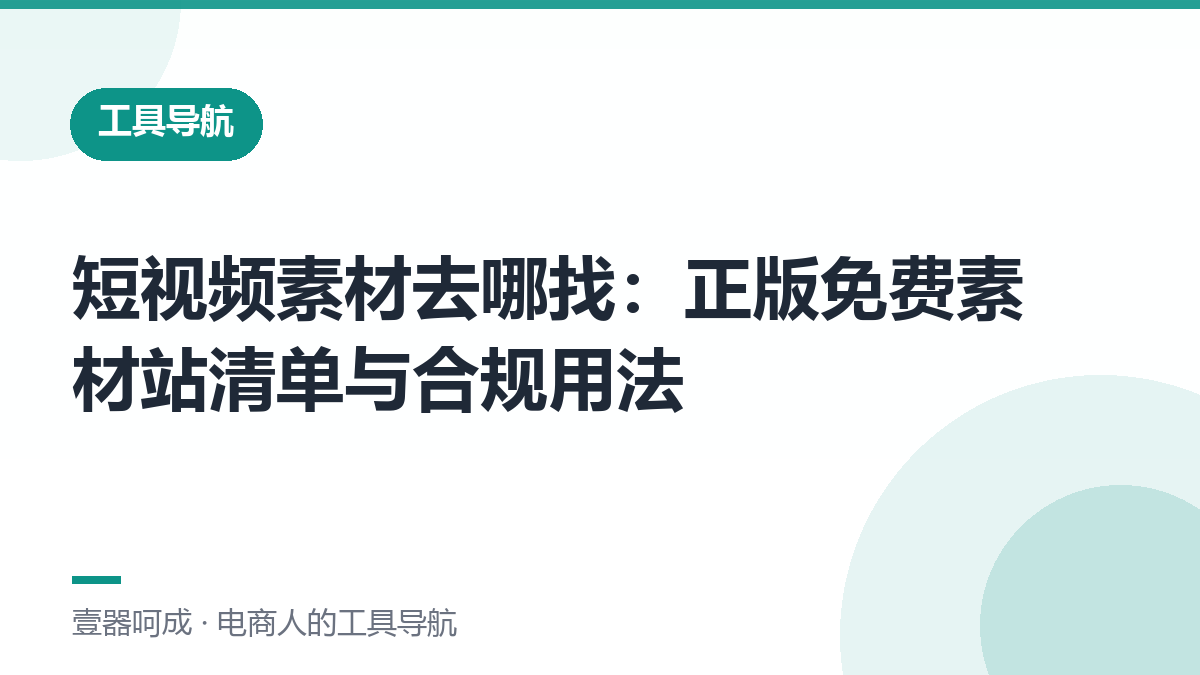 短视频素材去哪找：正版免费素材站清单与合规用法-壹器呵成