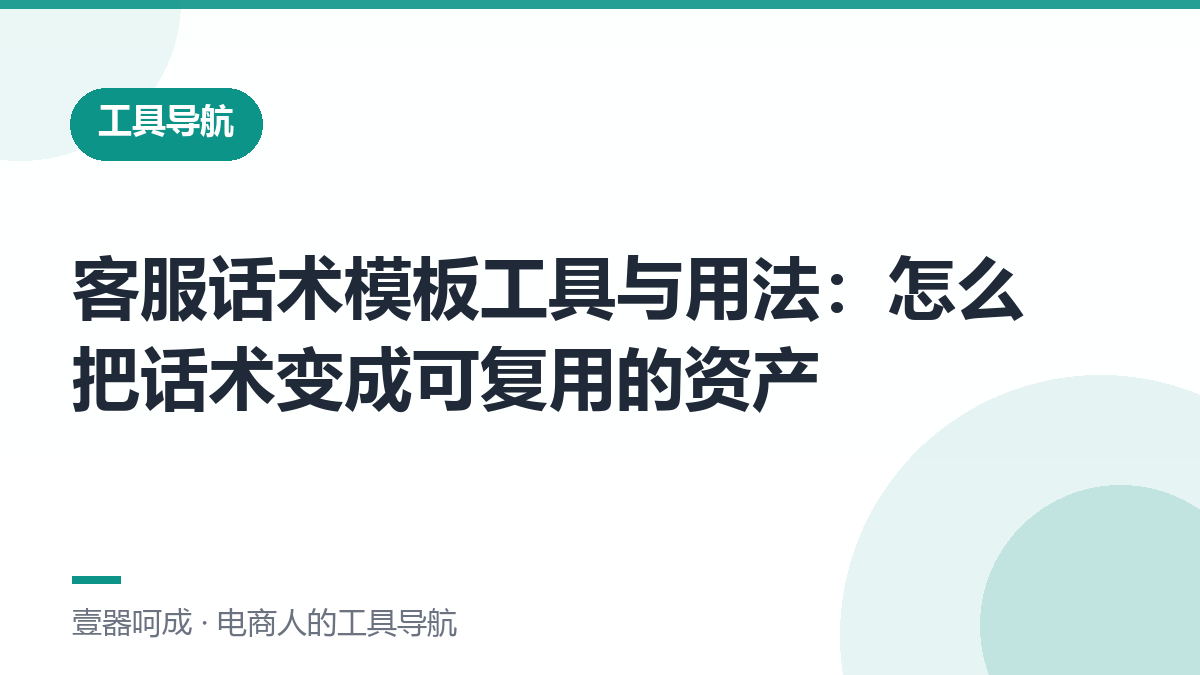 客服话术模板工具与用法：怎么把话术变成可复用的资产-壹器呵成